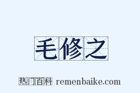 毛修之是什么意思的图片